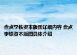 盘点李铁资本版图详细内容 盘点李铁资本版图具体介绍