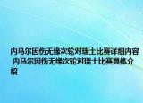内马尔因伤无缘次轮对瑞士比赛详细内容 内马尔因伤无缘次轮对瑞士比赛具体介绍