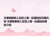 未做核酸纳入征信上海一街道回应详细内容 未做核酸纳入征信上海一街道回应具体介绍