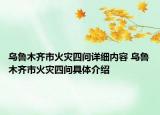 乌鲁木齐市火灾四问详细内容 乌鲁木齐市火灾四问具体介绍
