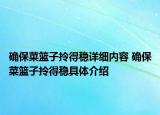 确保菜篮子拎得稳详细内容 确保菜篮子拎得稳具体介绍