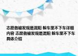 志愿者被发现是混阳 躲车里不下车详细内容 志愿者被发现是混阳 躲车里不下车具体介绍
