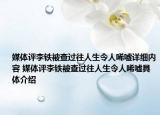 媒体评李铁被查过往人生令人唏嘘详细内容 媒体评李铁被查过往人生令人唏嘘具体介绍