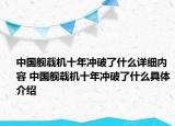 中国舰载机十年冲破了什么详细内容 中国舰载机十年冲破了什么具体介绍
