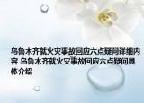 乌鲁木齐就火灾事故回应六点疑问详细内容 乌鲁木齐就火灾事故回应六点疑问具体介绍