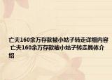 亡夫160余万存款被小姑子转走详细内容 亡夫160余万存款被小姑子转走具体介绍