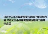 乌市火灾小区事发前实行错峰下楼详细内容 乌市火灾小区事发前实行错峰下楼具体介绍