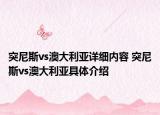 突尼斯vs澳大利亚详细内容 突尼斯vs澳大利亚具体介绍
