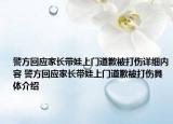 警方回应家长带娃上门道歉被打伤详细内容 警方回应家长带娃上门道歉被打伤具体介绍