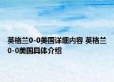 英格兰0-0美国详细内容 英格兰0-0美国具体介绍