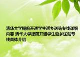 清华大学提前开通学生返乡送站专线详细内容 清华大学提前开通学生返乡送站专线具体介绍