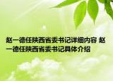 赵一德任陕西省委书记详细内容 赵一德任陕西省委书记具体介绍