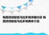 梅西进球献给马拉多纳详细内容 梅西进球献给马拉多纳具体介绍