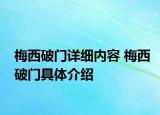 梅西破门详细内容 梅西破门具体介绍