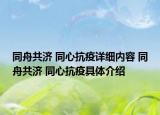 同舟共济 同心抗疫详细内容 同舟共济 同心抗疫具体介绍