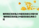 曝阿根廷球迷强占中国球迷座位详细内容 曝阿根廷球迷强占中国球迷座位具体介绍
