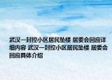 武汉一封控小区居民坠楼 居委会回应详细内容 武汉一封控小区居民坠楼 居委会回应具体介绍