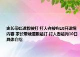 家长带娃道歉被打 打人者被拘10日详细内容 家长带娃道歉被打 打人者被拘10日具体介绍