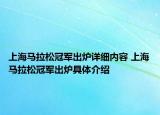 上海马拉松冠军出炉详细内容 上海马拉松冠军出炉具体介绍
