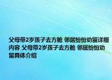 父母带2岁孩子去方舱 邻居纷纷劝留详细内容 父母带2岁孩子去方舱 邻居纷纷劝留具体介绍