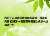 西班牙vs德国前瞻德国队命悬一线详细内容 西班牙vs德国前瞻德国队命悬一线具体介绍