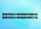 墨西哥球迷大喊梅西回家详细内容 墨西哥球迷大喊梅西回家具体介绍