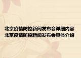 北京疫情防控新闻发布会详细内容 北京疫情防控新闻发布会具体介绍