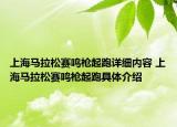 上海马拉松赛鸣枪起跑详细内容 上海马拉松赛鸣枪起跑具体介绍