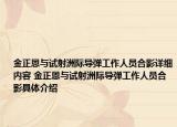 金正恩与试射洲际导弹工作人员合影详细内容 金正恩与试射洲际导弹工作人员合影具体介绍