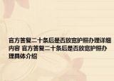 官方答复二十条后是否放宽护照办理详细内容 官方答复二十条后是否放宽护照办理具体介绍