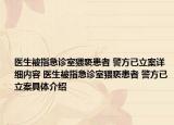 医生被指急诊室猥亵患者 警方已立案详细内容 医生被指急诊室猥亵患者 警方已立案具体介绍