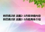 姆巴佩2球 法国2-1丹麦详细内容 姆巴佩2球 法国2-1丹麦具体介绍