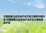 甘肃有患儿延误治疗去世官方通报详细内容 甘肃有患儿延误治疗去世官方通报具体介绍