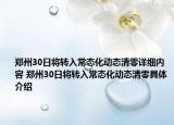 郑州30日将转入常态化动态清零详细内容 郑州30日将转入常态化动态清零具体介绍