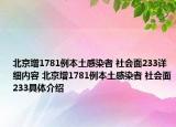 北京增1781例本土感染者 社会面233详细内容 北京增1781例本土感染者 社会面233具体介绍