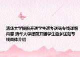 清华大学提前开通学生返乡送站专线详细内容 清华大学提前开通学生返乡送站专线具体介绍