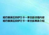姆巴佩赛后同伊万卡一家合影详细内容 姆巴佩赛后同伊万卡一家合影具体介绍