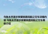 乌鲁木齐逐步恢复铁路民航公交车详细内容 乌鲁木齐逐步恢复铁路民航公交车具体介绍