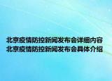 北京疫情防控新闻发布会详细内容 北京疫情防控新闻发布会具体介绍