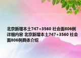 北京新增本土747+3560 社会面806例详细内容 北京新增本土747+3560 社会面806例具体介绍