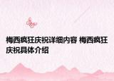 梅西疯狂庆祝详细内容 梅西疯狂庆祝具体介绍