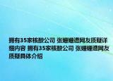 拥有35家核酸公司 张姗姗遭网友质疑详细内容 拥有35家核酸公司 张姗姗遭网友质疑具体介绍