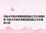 乌鲁木齐逐步恢复铁路民航公交车详细内容 乌鲁木齐逐步恢复铁路民航公交车具体介绍