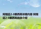 阿根廷2-0墨西哥详细内容 阿根廷2-0墨西哥具体介绍