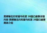 美媒曝北约军援乌吃紧 20国已疲惫详细内容 美媒曝北约军援乌吃紧 20国已疲惫具体介绍
