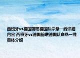 西班牙vs德国前瞻德国队命悬一线详细内容 西班牙vs德国前瞻德国队命悬一线具体介绍