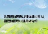 法国提前晋级16强详细内容 法国提前晋级16强具体介绍