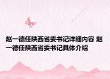 赵一德任陕西省委书记详细内容 赵一德任陕西省委书记具体介绍