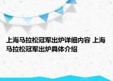 上海马拉松冠军出炉详细内容 上海马拉松冠军出炉具体介绍