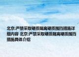 北京:严禁采取硬质隔离硬质围挡措施详细内容 北京:严禁采取硬质隔离硬质围挡措施具体介绍